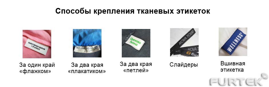 показаны способы крепления тканевых этикеток