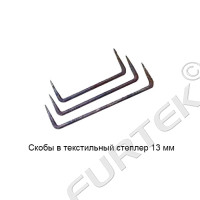 Скобы в текстильный степлер 13 мм