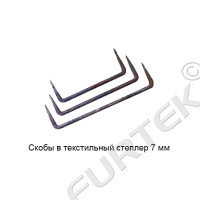 Скобы в текстильный степлер 7 мм
