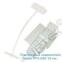 Пластиковые соединители "патроны-пульки" для бирок длиной 15 мм, для Motex MTX-05R