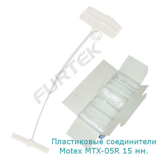 Пластиковые соединители "патроны-пульки" для бирок длиной 15 мм, для Motex MTX-05R