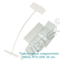 Пластиковые соединители "пульки" для бирок длиной 35 мм, для Motex MTX-05R