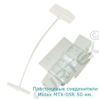 Пластиковые соединители патроны-пульки для бирок 50 мм, для Motex MTX-05R