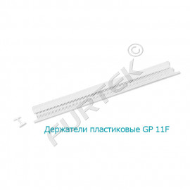 Держатели пластиковые GP 11F для навешивания ярлыков 11 мм