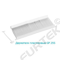 Держатели пластиковые GP 25S для навешивания ярлыков 25 мм