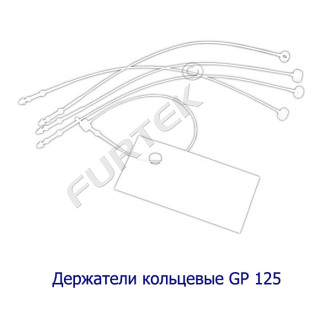 GP 125 держатели пластиковые кольцевые для навешивания ярлыков и бирок (длиной 125 мм)
