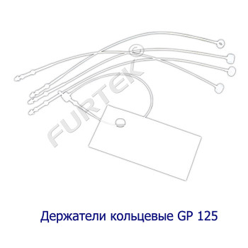 Держатели пластиковые кольцевые для навешивания ярлыков и бирок GP 125 (длиной 125 мм)