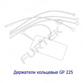 GP 225 держатели пластиковые кольцевые для навешивания ярлыков и бирок (длиной 225 мм)