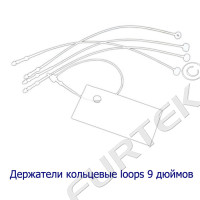 Loops-9 дюймов петли пластиковые для бирок повышенного качества (длиной 22,5 см)