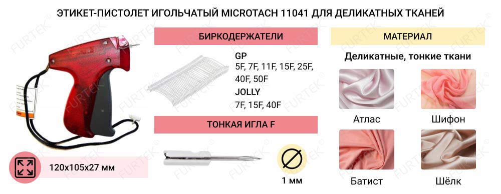 Общая информация об этикет-пистолете MicroTach 11041