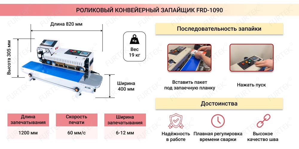 Общая информация о роликовом конвейере запайщике FRD-1090