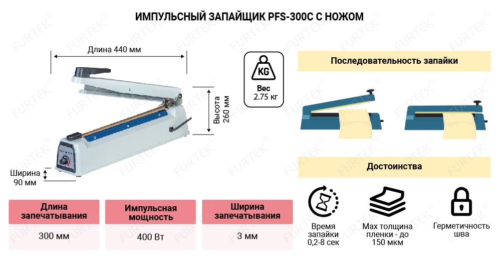 Информация о запайщике PFS-300С с ножом 
