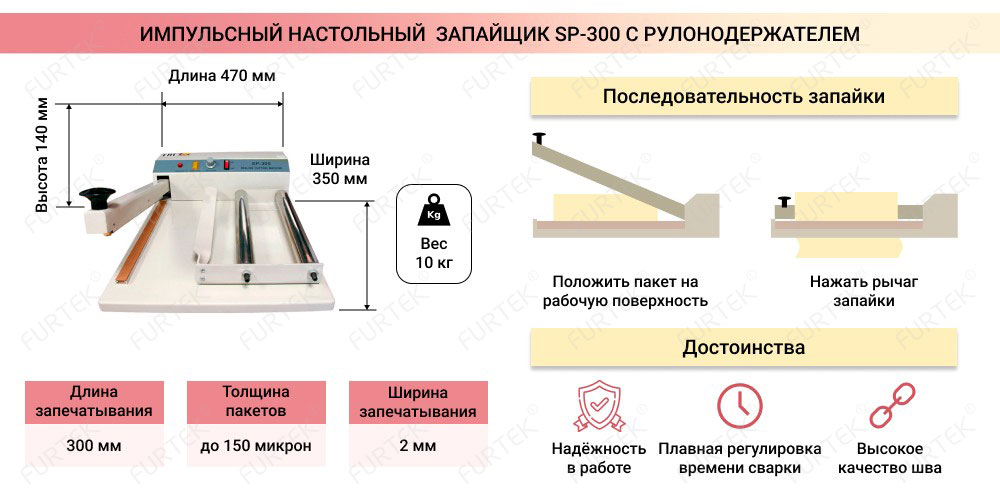 Импульсный запайщик SP-300 с рулонодержателем общая информация