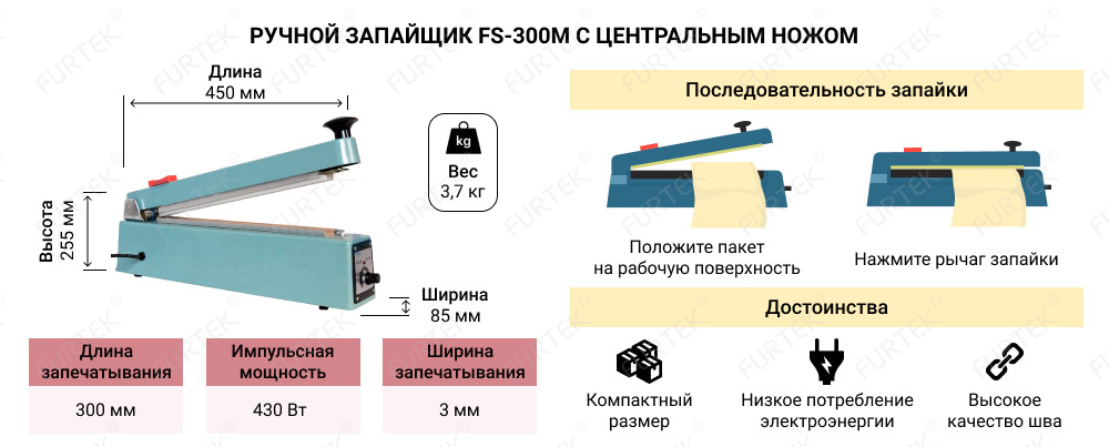 характеристики ручного запайщика FS-300M с центральным ножом