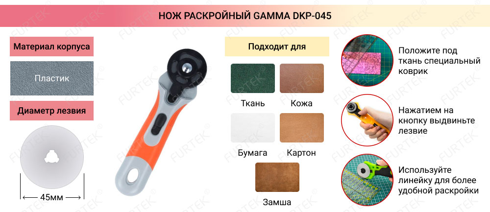 Нож раскройный Gamma DKP-045