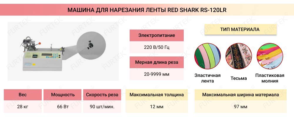 Общая информаця о станке для нарезки лент Red Shark RS-120LR