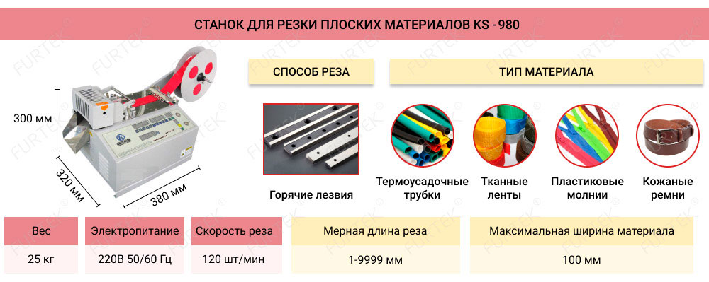 Информация о станке для резки плоских материалов KS-980