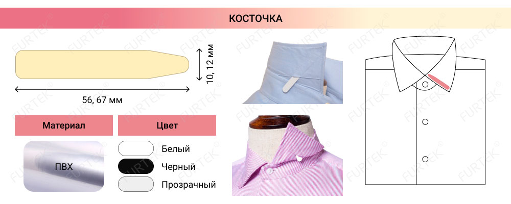 Косточка для упаковки мужских сорочек. На картинке указано расположение длины и ширины с помощью красных стрелок и надписей желтого цвета