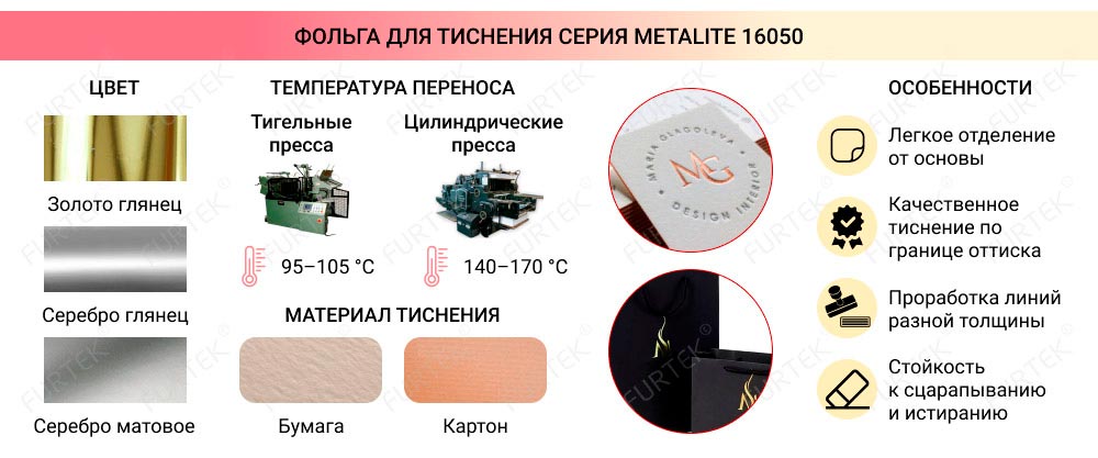 Общая информация о фольге для тиснения серии Metalite 16050