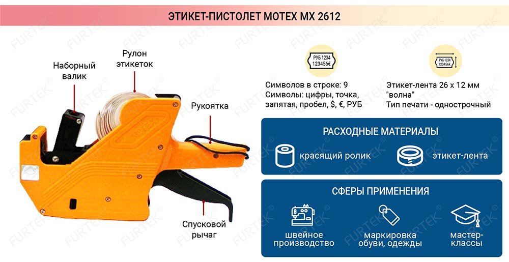 Этикет пистолет Motex MX 2612 общая информация