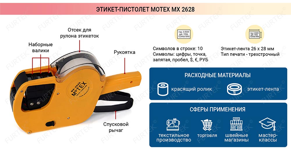 Характеристика этикет-пистолета Motex MX 2628