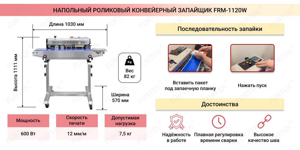 Общая информация о роликовом конвейерном запайщике FRM-1120W